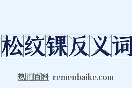 松纹锞反义词是什么意思的图片